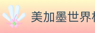 美加墨世界杯体育官方网站 Logo